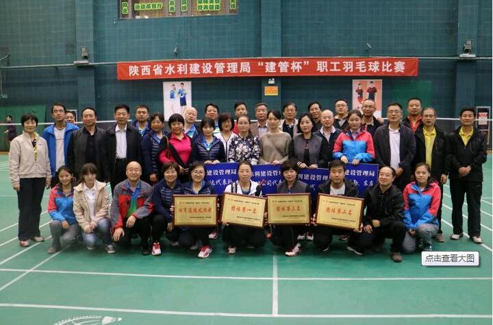陕西省水利建设局管理局“建管杯”职工羽毛球比赛